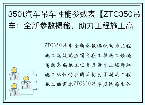 350t汽车吊车性能参数表【ZTC350吊车：全新参数揭秘，助力工程施工高效完成】