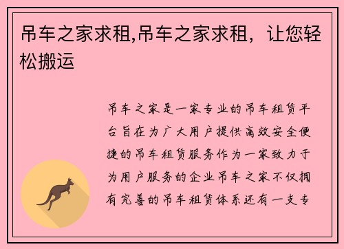 吊车之家求租,吊车之家求租，让您轻松搬运