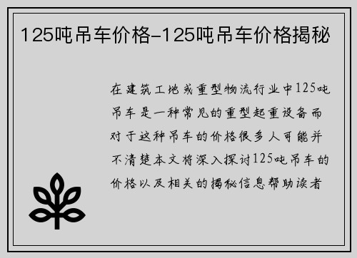 125吨吊车价格-125吨吊车价格揭秘