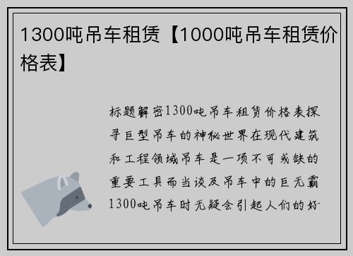 1300吨吊车租赁【1000吨吊车租赁价格表】