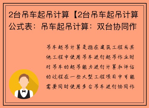 2台吊车起吊计算【2台吊车起吊计算公式表：吊车起吊计算：双台协同作业的效能优化方案】