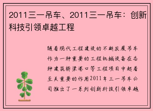 2011三一吊车、2011三一吊车：创新科技引领卓越工程