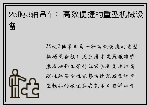 25吨3轴吊车：高效便捷的重型机械设备