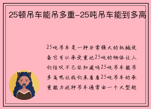 25顿吊车能吊多重-25吨吊车能到多高