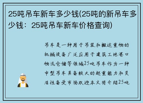 25吨吊车新车多少钱(25吨的新吊车多少钱：25吨吊车新车价格查询)