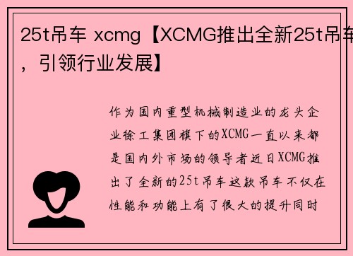 25t吊车 xcmg【XCMG推出全新25t吊车，引领行业发展】
