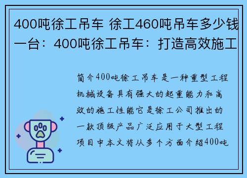400吨徐工吊车 徐工460吨吊车多少钱一台：400吨徐工吊车：打造高效施工利器
