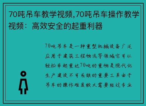 70吨吊车教学视频,70吨吊车操作教学视频：高效安全的起重利器