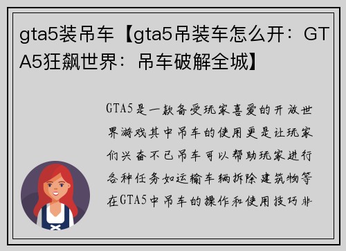 gta5装吊车【gta5吊装车怎么开：GTA5狂飙世界：吊车破解全城】