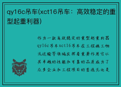 qy16c吊车(xct16吊车：高效稳定的重型起重利器)