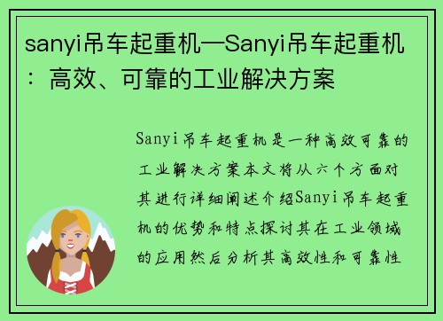 sanyi吊车起重机—Sanyi吊车起重机：高效、可靠的工业解决方案