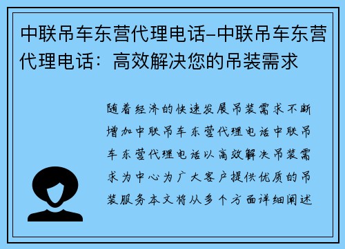 中联吊车东营代理电话-中联吊车东营代理电话：高效解决您的吊装需求