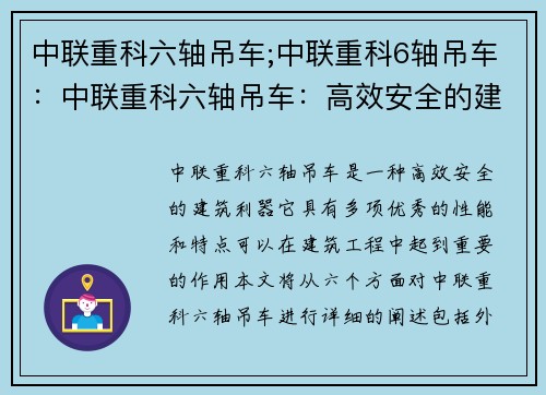 中联重科六轴吊车;中联重科6轴吊车：中联重科六轴吊车：高效安全的建筑利器