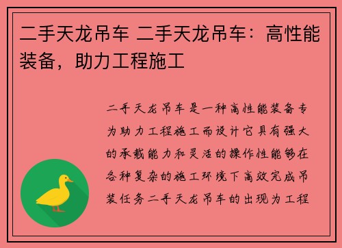 二手天龙吊车 二手天龙吊车：高性能装备，助力工程施工