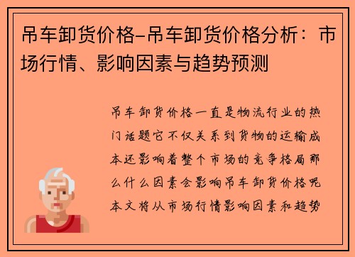 吊车卸货价格-吊车卸货价格分析：市场行情、影响因素与趋势预测
