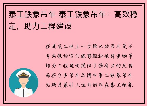泰工铁象吊车 泰工铁象吊车：高效稳定，助力工程建设
