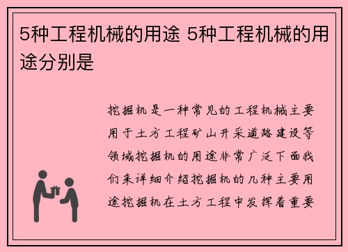 5种工程机械的用途 5种工程机械的用途分别是