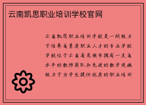 云南凯思职业培训学校官网