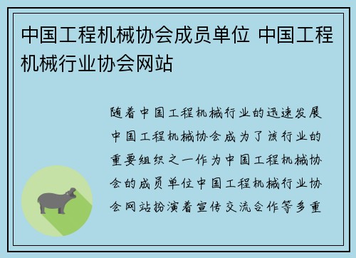 中国工程机械协会成员单位 中国工程机械行业协会网站