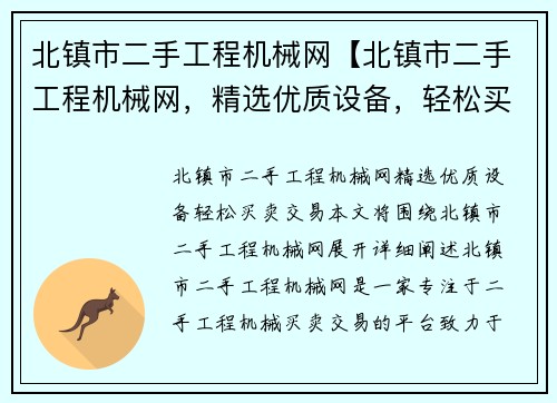 北镇市二手工程机械网【北镇市二手工程机械网，精选优质设备，轻松买卖交易】