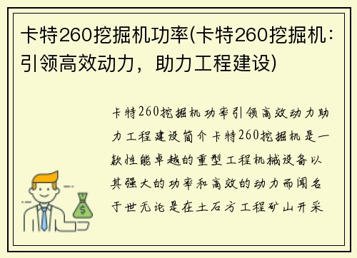 卡特260挖掘机功率(卡特260挖掘机：引领高效动力，助力工程建设)