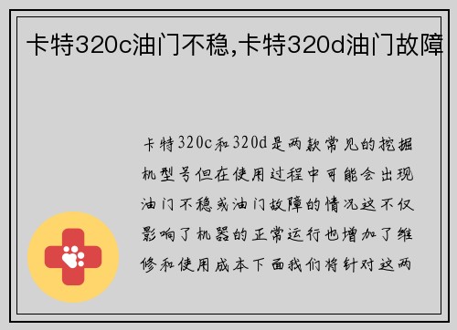 卡特320c油门不稳,卡特320d油门故障