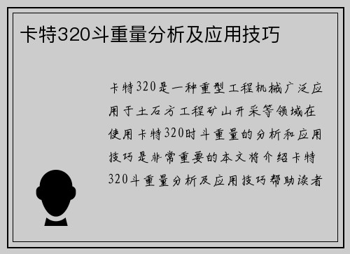 卡特320斗重量分析及应用技巧
