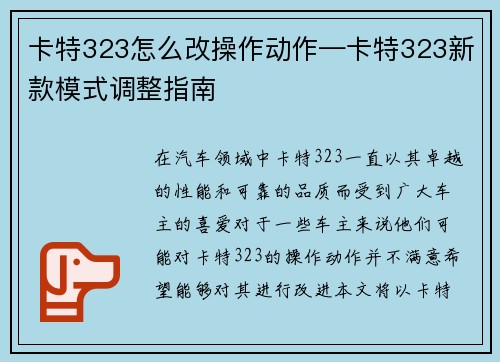 卡特323怎么改操作动作—卡特323新款模式调整指南