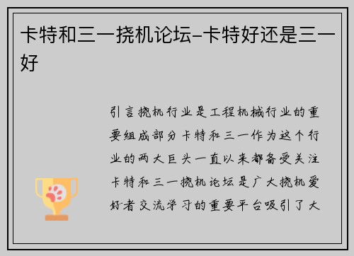 卡特和三一挠机论坛-卡特好还是三一好