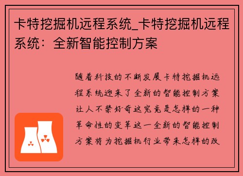 卡特挖掘机远程系统_卡特挖掘机远程系统：全新智能控制方案