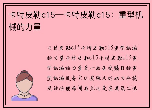 卡特皮勒c15—卡特皮勒c15：重型机械的力量