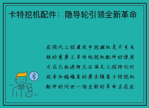 卡特挖机配件：隐导轮引领全新革命