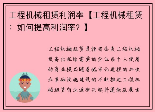 工程机械租赁利润率【工程机械租赁：如何提高利润率？】