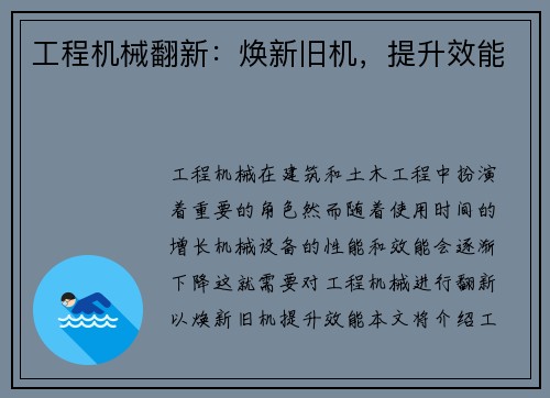 工程机械翻新：焕新旧机，提升效能