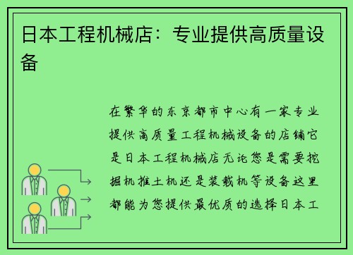 日本工程机械店：专业提供高质量设备