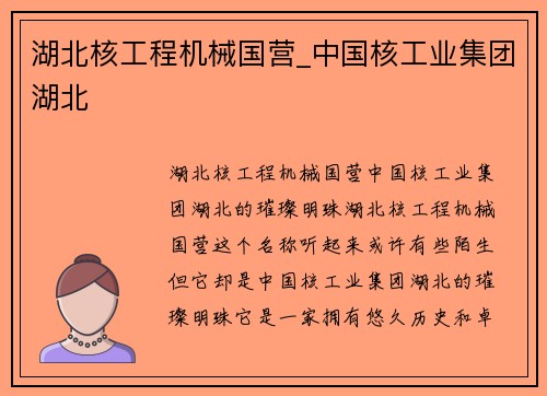湖北核工程机械国营_中国核工业集团湖北