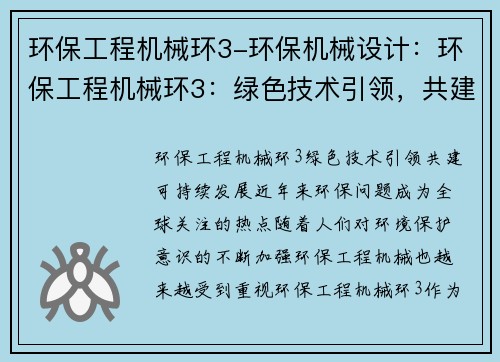 环保工程机械环3-环保机械设计：环保工程机械环3：绿色技术引领，共建可持续发展