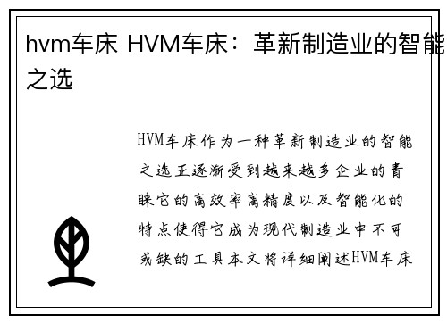 hvm车床 HVM车床：革新制造业的智能之选