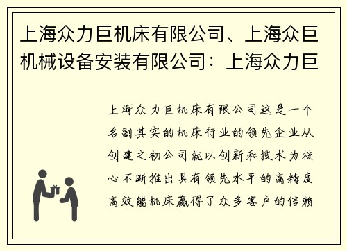 上海众力巨机床有限公司、上海众巨机械设备安装有限公司：上海众力巨机床有限公司：引领机床行业的领先企业