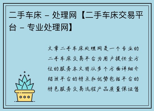 二手车床 - 处理网【二手车床交易平台 - 专业处理网】