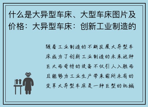 什么是大异型车床、大型车床图片及价格：大异型车床：创新工业制造的未来