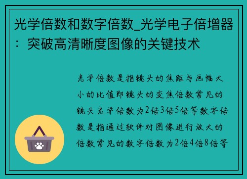 光学倍数和数字倍数_光学电子倍增器：突破高清晰度图像的关键技术