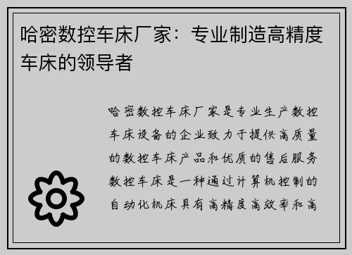 哈密数控车床厂家：专业制造高精度车床的领导者