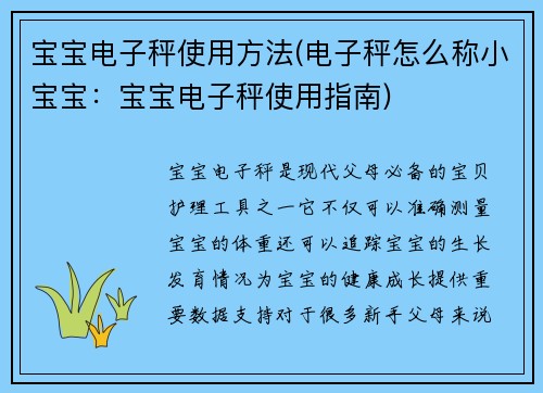 宝宝电子秤使用方法(电子秤怎么称小宝宝：宝宝电子秤使用指南)