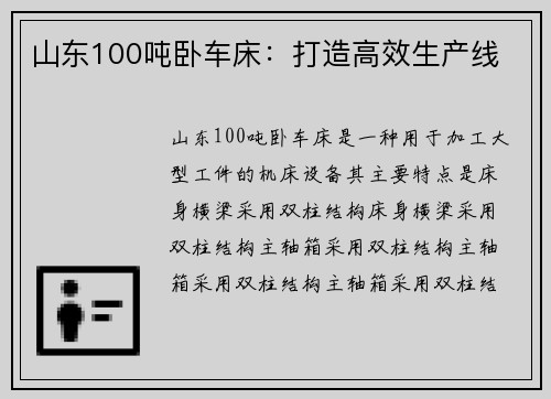 山东100吨卧车床：打造高效生产线